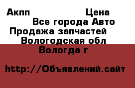 Акпп Infiniti m35 › Цена ­ 45 000 - Все города Авто » Продажа запчастей   . Вологодская обл.,Вологда г.